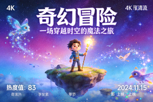 动画电影《奇幻冒险》高清海报 - 4K画质，热度值83
