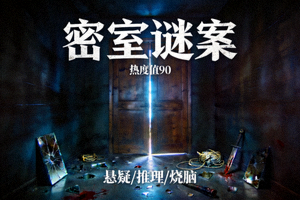 悬疑电影《密室谜案》高清海报 - HD画质，热度值90